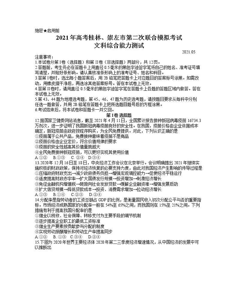 2021桂林、崇左高三下学期5月第二次联合模拟考试政治试题含答案第1页