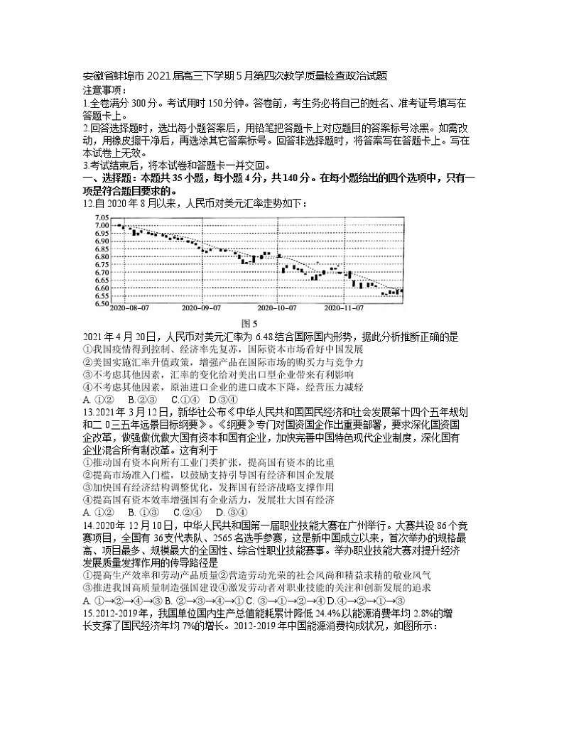 2021蚌埠高三下学期5月第四次教学质量检查政治试题含答案第1页