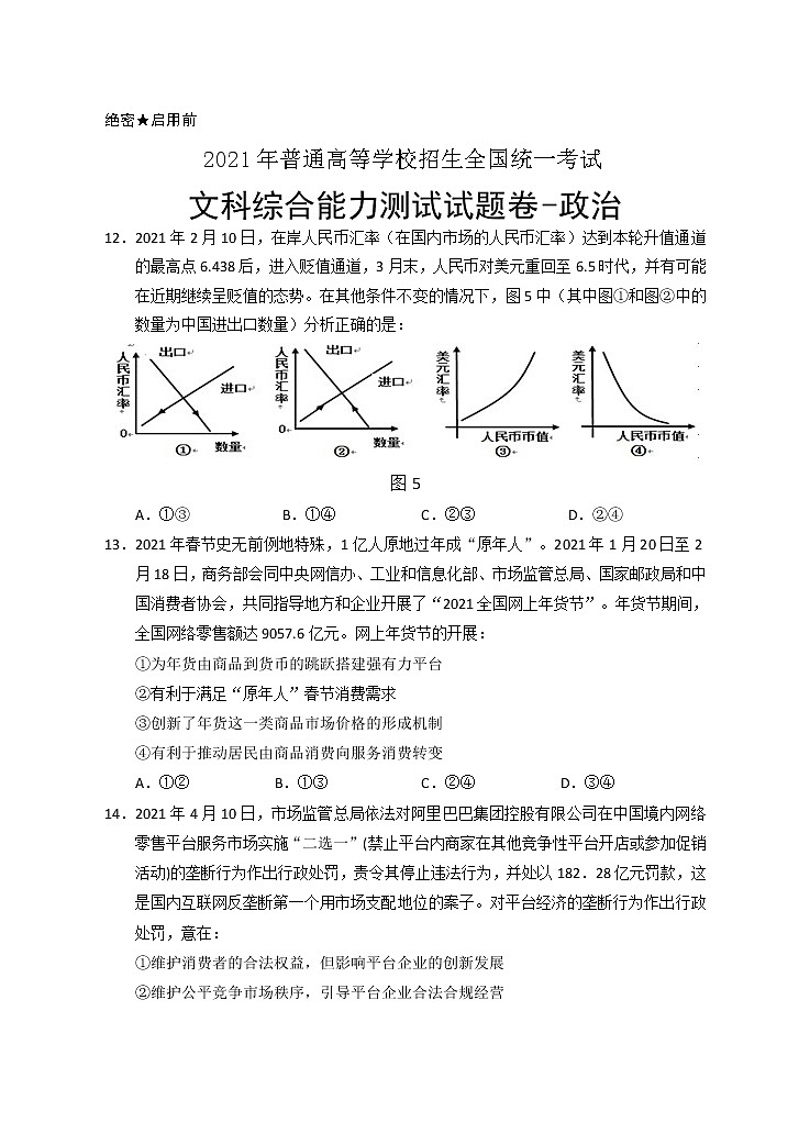 2021银川一中高三下学期第四次模拟考试文综-政治试题含答案01