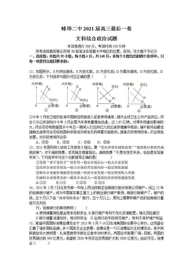 2021蚌埠二中高三下学期6月最后一卷文科综合政治试题含答案第1页