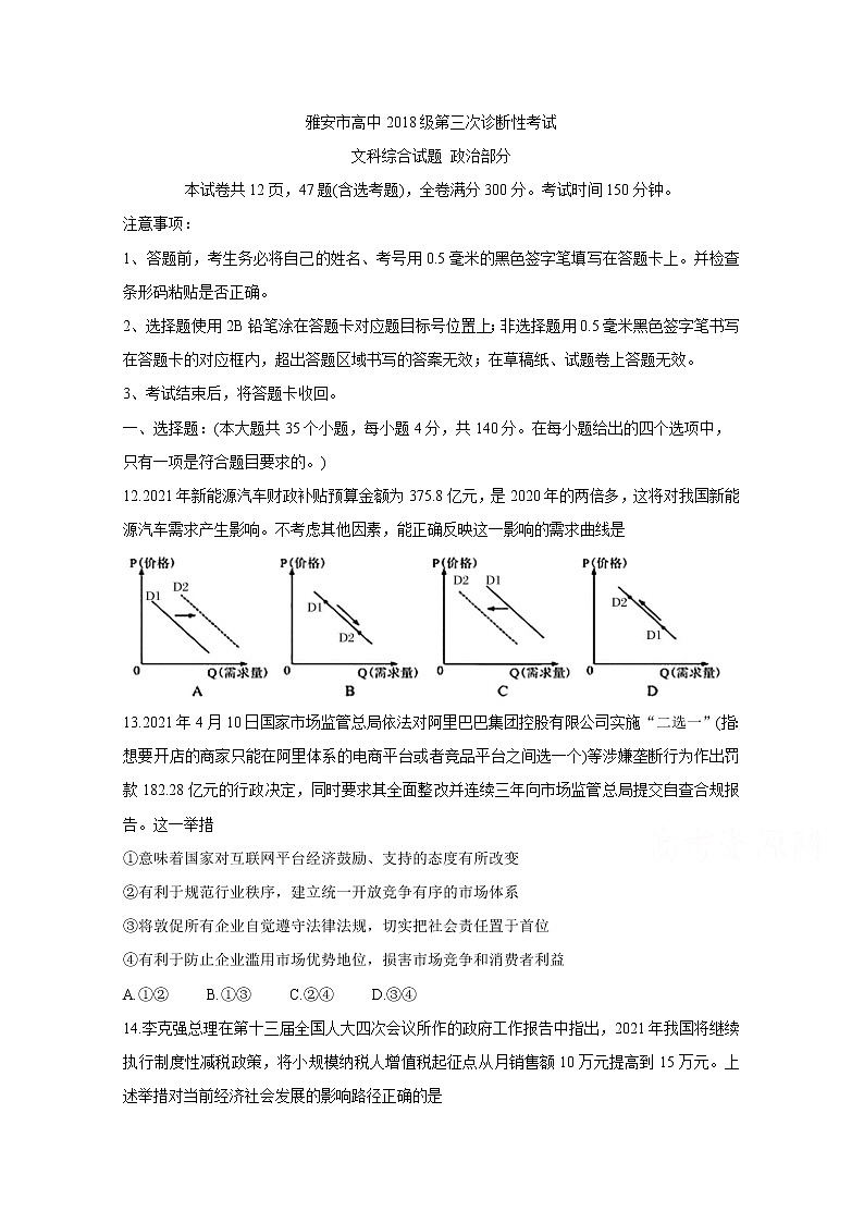 2021雅安高三下学期5月第三次诊断考试政治含答案01