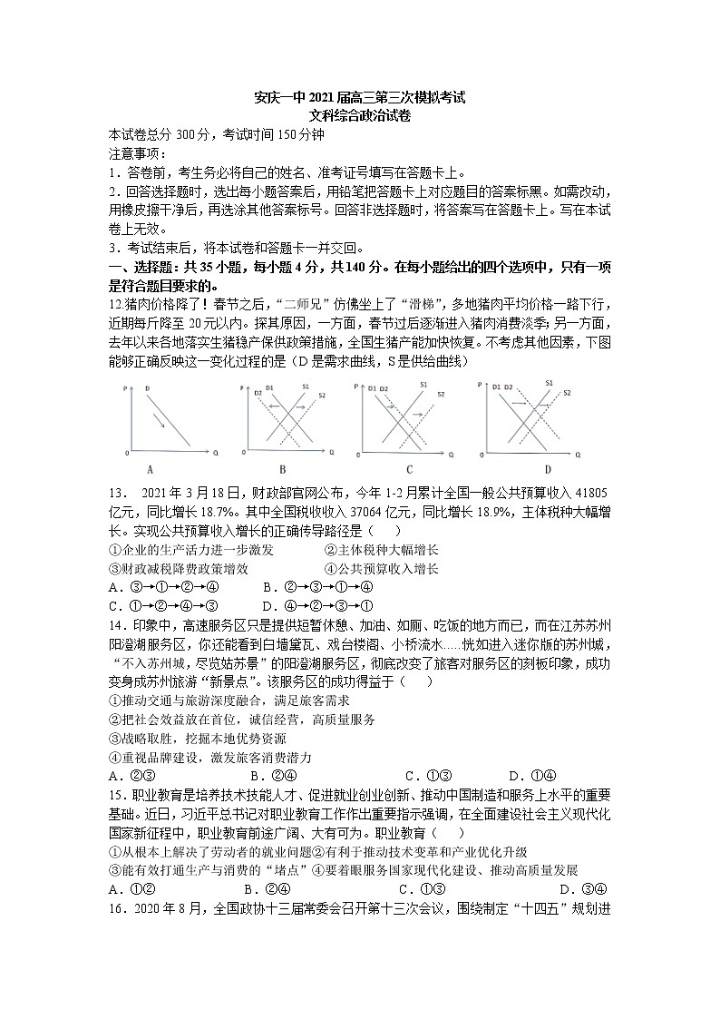 2021安庆一中高三下学期第三次模拟考试文综政治试题含答案01