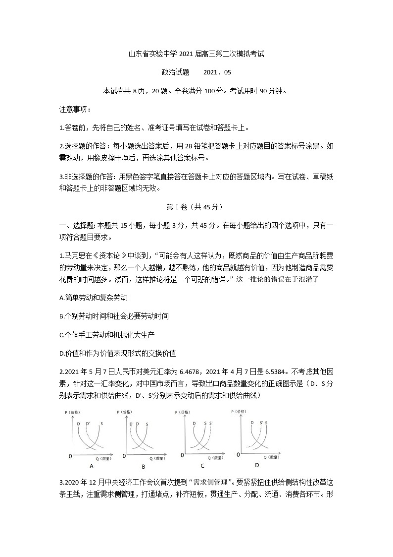 2021山东省实验中学高三下学期6月第二次模拟考试政治试题含答案第1页