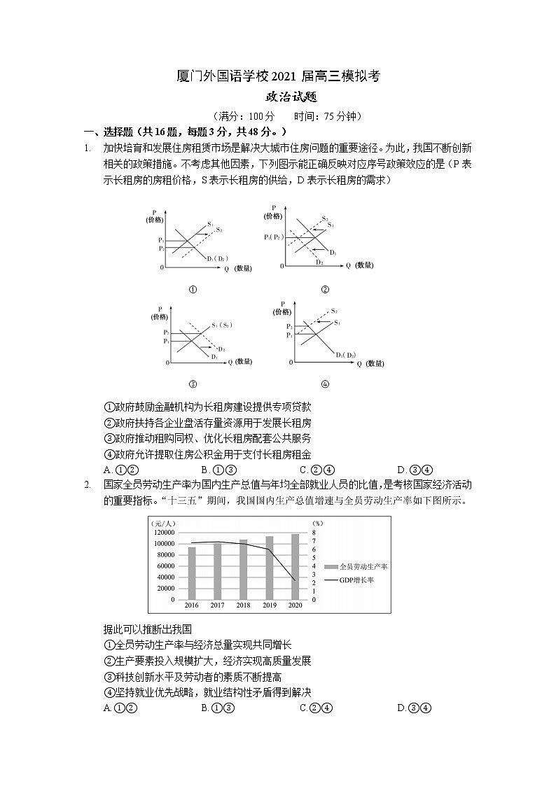 2021厦门外国语学校高三下学期5月高考适应性考试政治试题含答案第1页