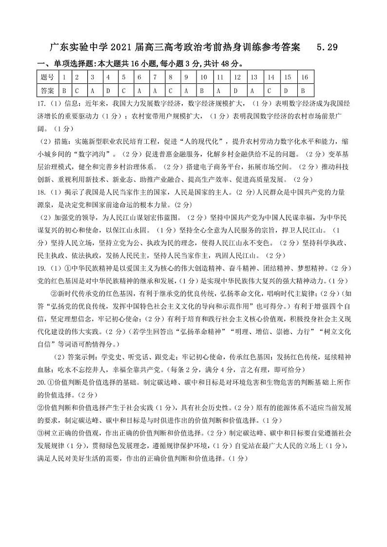 2021广东省实验中学高三下学期考前热身训练政治试题PDF版含答案01