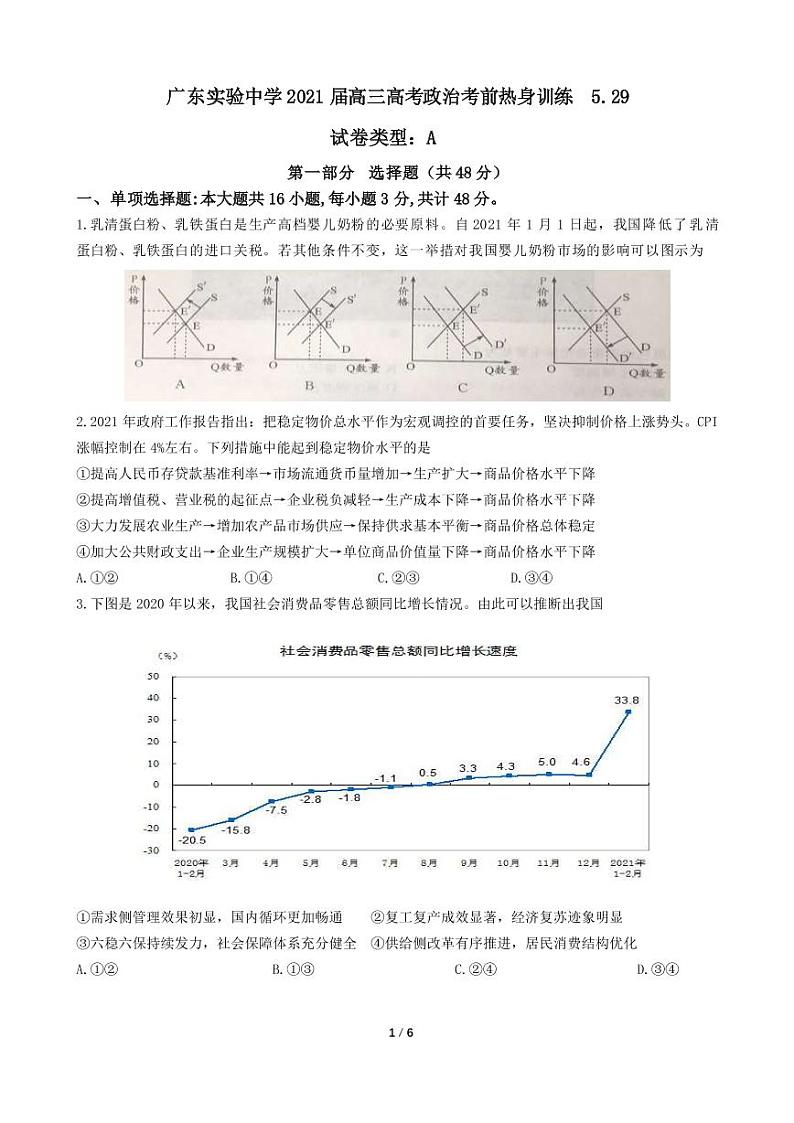 2021广东省实验中学高三下学期考前热身训练政治试题PDF版含答案01