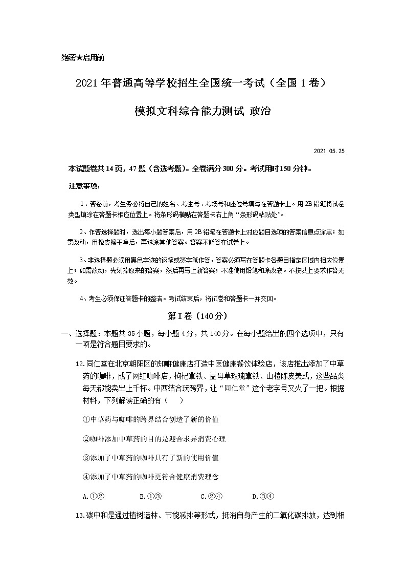 2021宜春奉新县一中高三下学期5月模拟考试文科综合政治试题含答案01