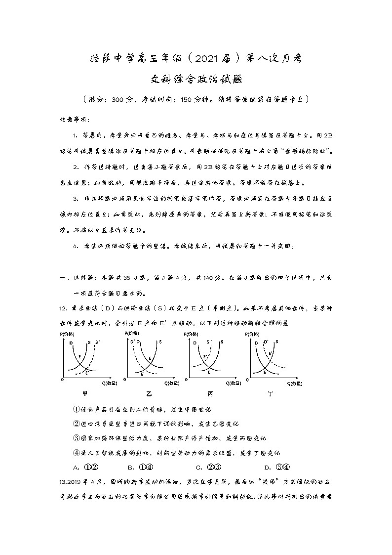 2021自治区拉萨中学高三下学期第八次月考文综政治试卷含答案第1页