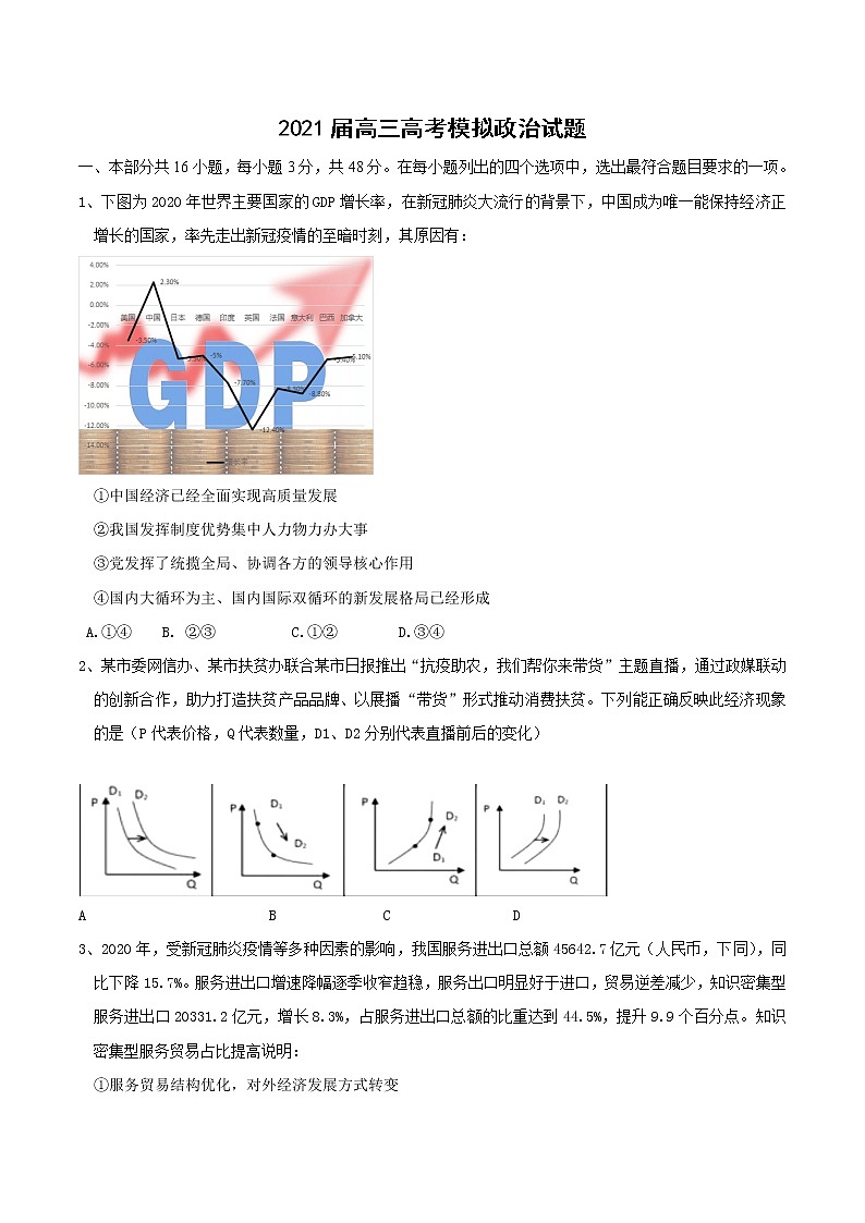 2021佛山石门中学高三下学期5月高考模拟政治试题含答案第1页