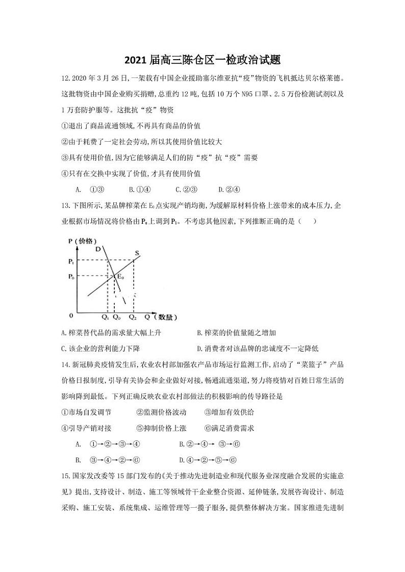 2021宝鸡陈仓区高三下学期第一次质量检测文综政治试题PDF版含答案01