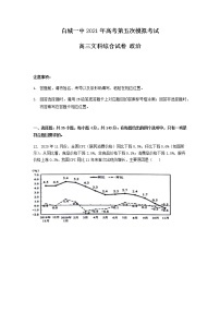 2021白城一中高三下学期第五次模拟考试文科综合政治试题含答案