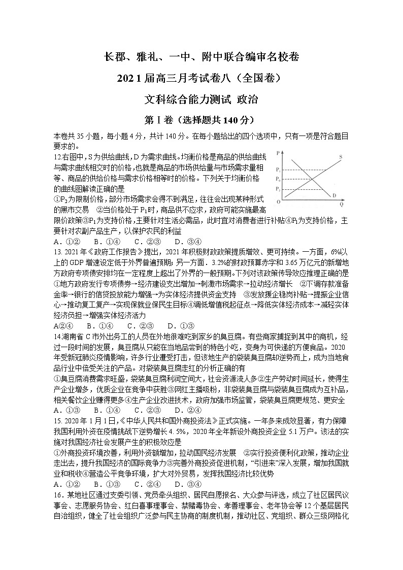 2021湖南省四校联合编审卷高三下学期5月月考（全国卷）文综政治试题（八）含答案第1页