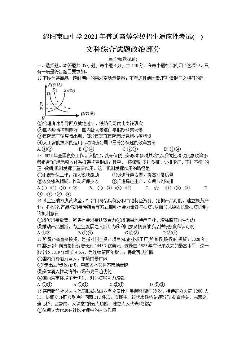 2021绵阳南山中学高三下学期5月高考适应性考试（一）文科综合政治试题含答案第1页