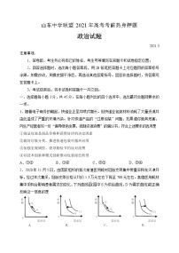 2021山东省中学联盟高三下学期5月高考考前热身押题（一）政治试题含答案