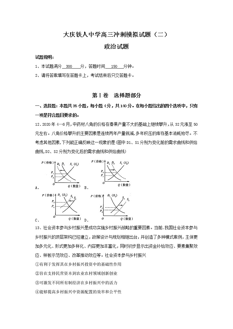 2021省大庆铁人中学高三冲刺模拟考政治试题（二）含答案第1页