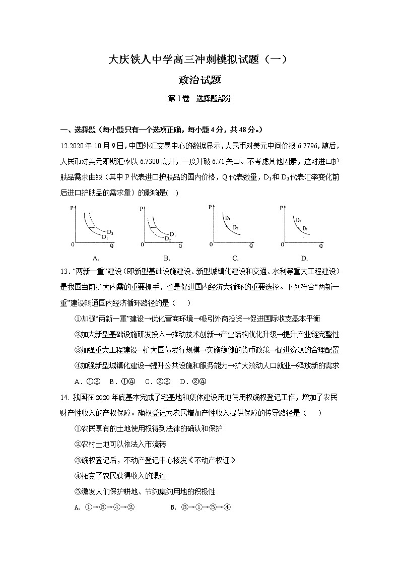 2021省大庆铁人中学高三下学期冲刺模拟考试政治试题（一）含答案第1页