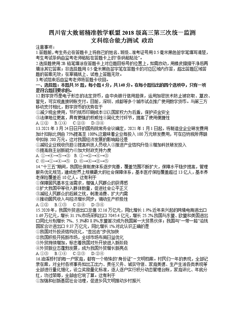 2021四川省大数据精准联盟高三下学期5月第三次统一监测文综政治试题含答案01