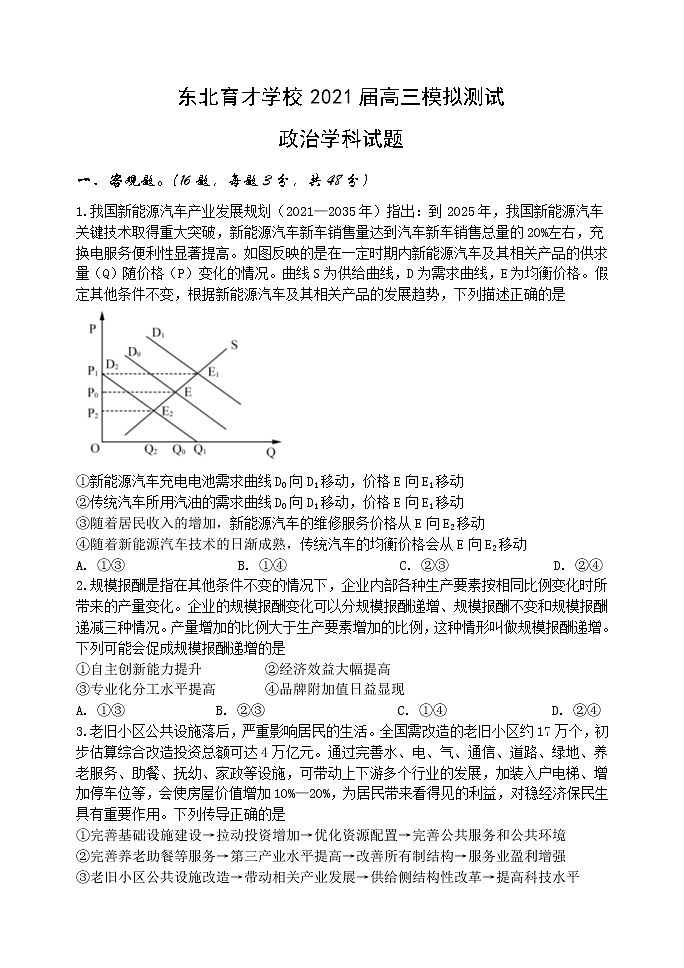 2021沈阳东北育才学校高三下学期5月第九次模拟考试政治试题含答案01