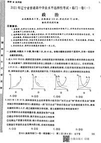 2021辽宁省高三下学期普通高等学校招生全国统一考试临门一卷（一）政治试题PDF版含答案