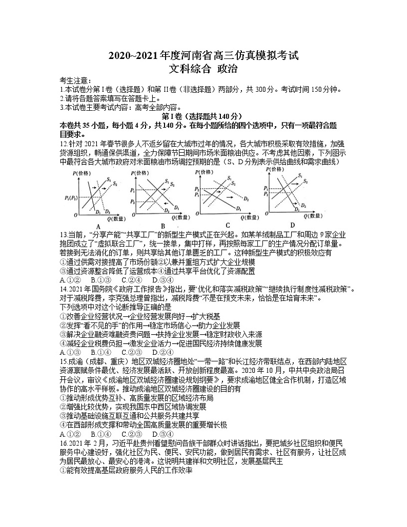 2021河南省高三下学期5月仿真模拟考试文综政治试题含答案01