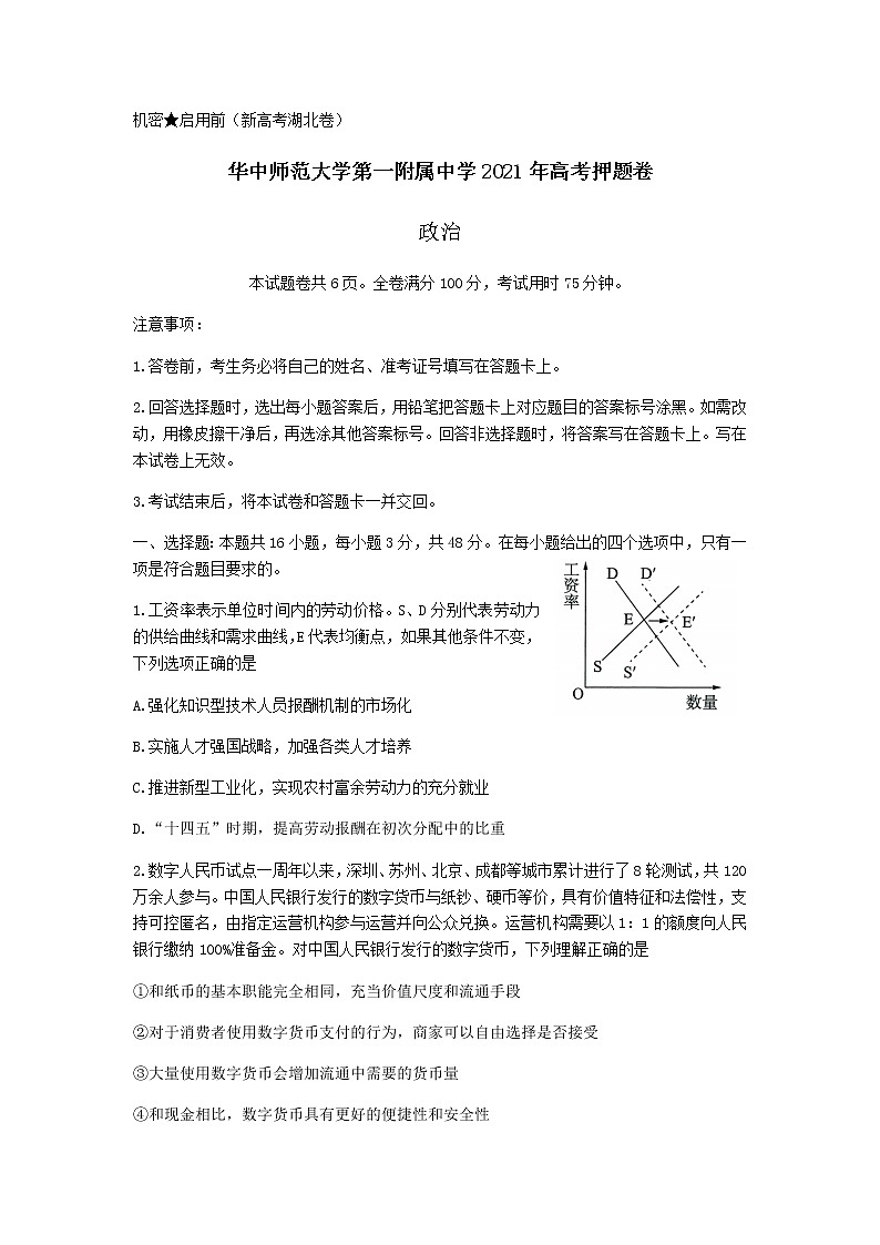 2021武汉华中师范大学第一附中高三下学期5月高考押题卷政治试题含答案第1页