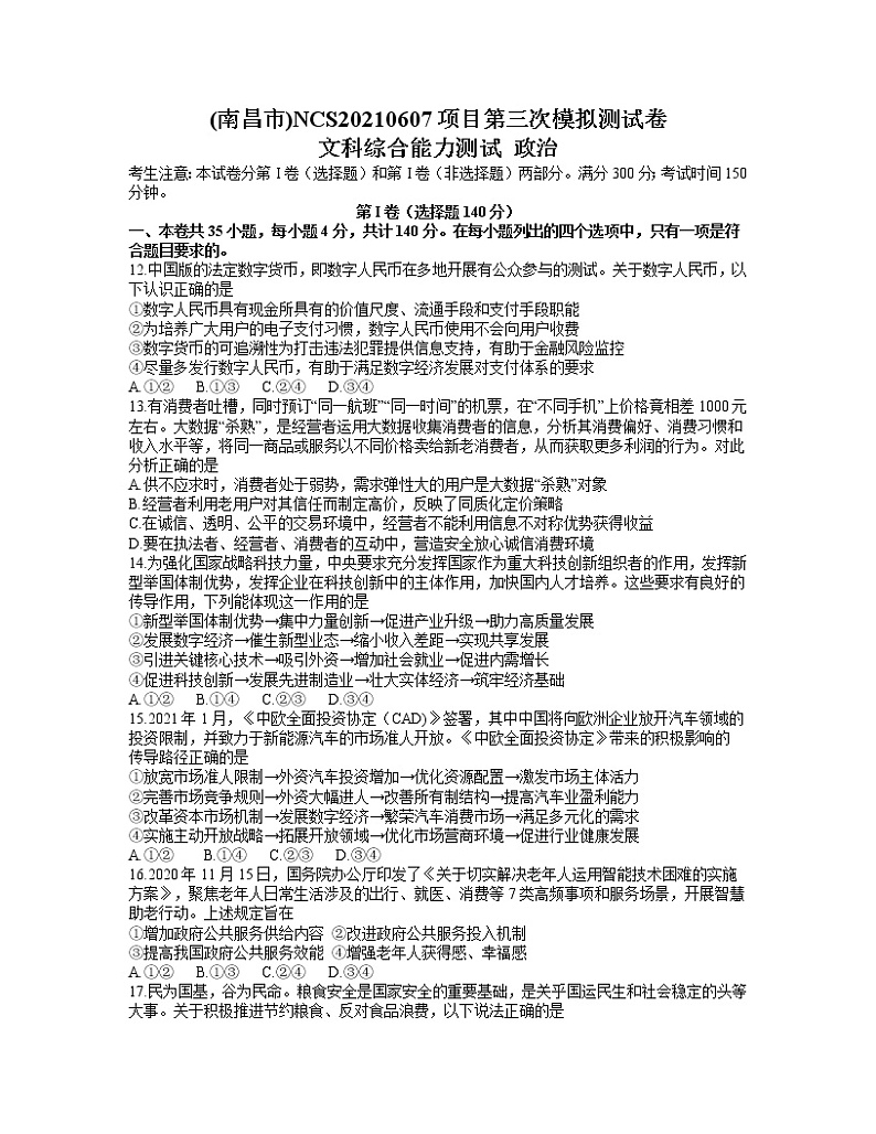 2021南昌高三下学期5月第三次模拟考试文科综合政治试题含答案第1页