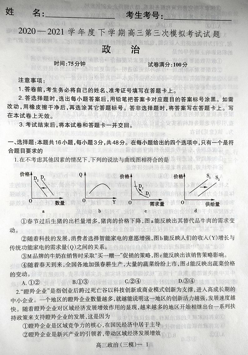2021届辽宁省部分市高三第三次模拟政治试题（图片版）第1页
