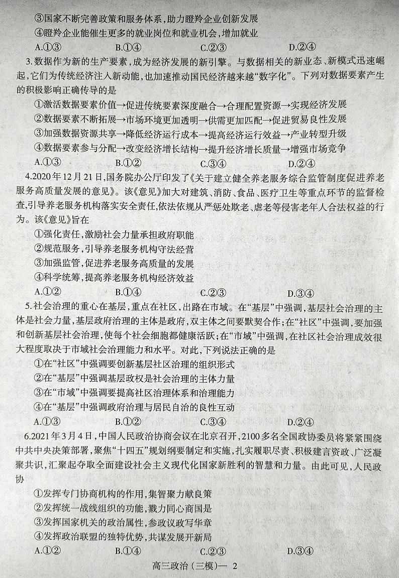 2021届辽宁省部分市高三第三次模拟政治试题（图片版）第2页