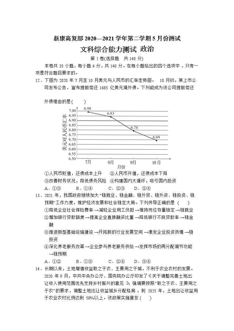 2021运城新康高中高复部高三下学期5月份测试文综政治试卷含答案第1页