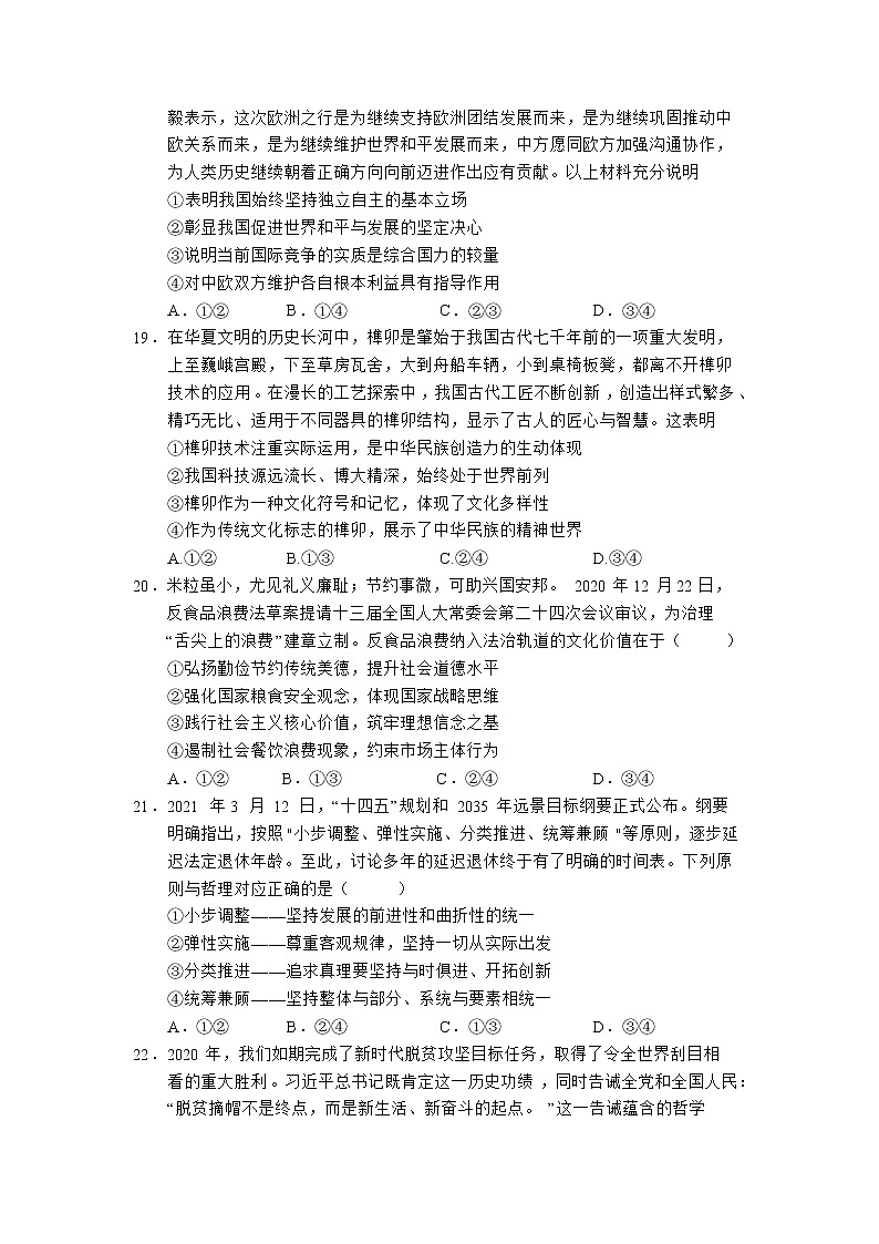 2021运城新康高中高复部高三下学期5月份测试文综政治试卷含答案第3页