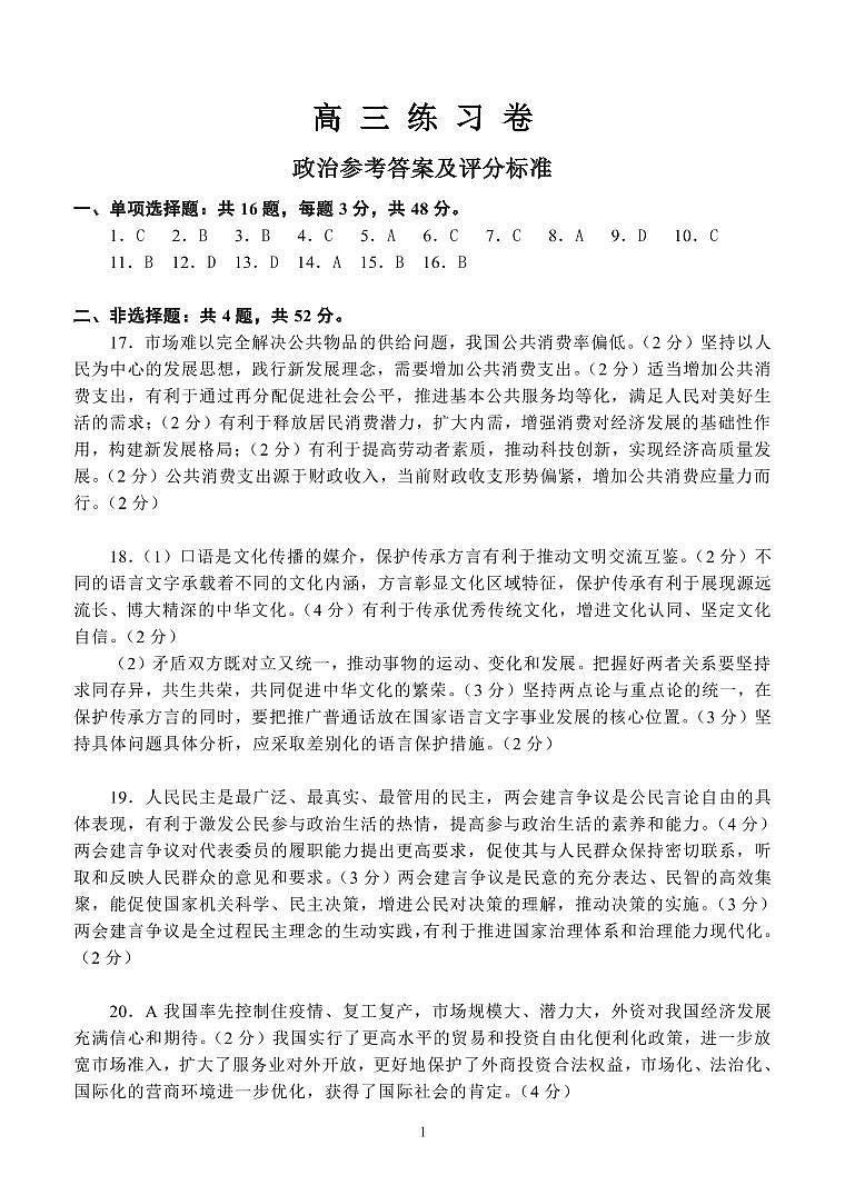 2021南通高三下学期5月考前练习卷（四模）政治PDF版含答案（可编辑）01
