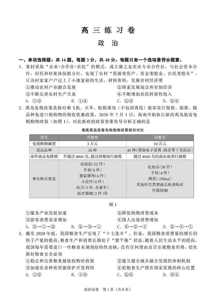 2021南通高三下学期5月考前练习卷（四模）政治PDF版含答案（可编辑）01