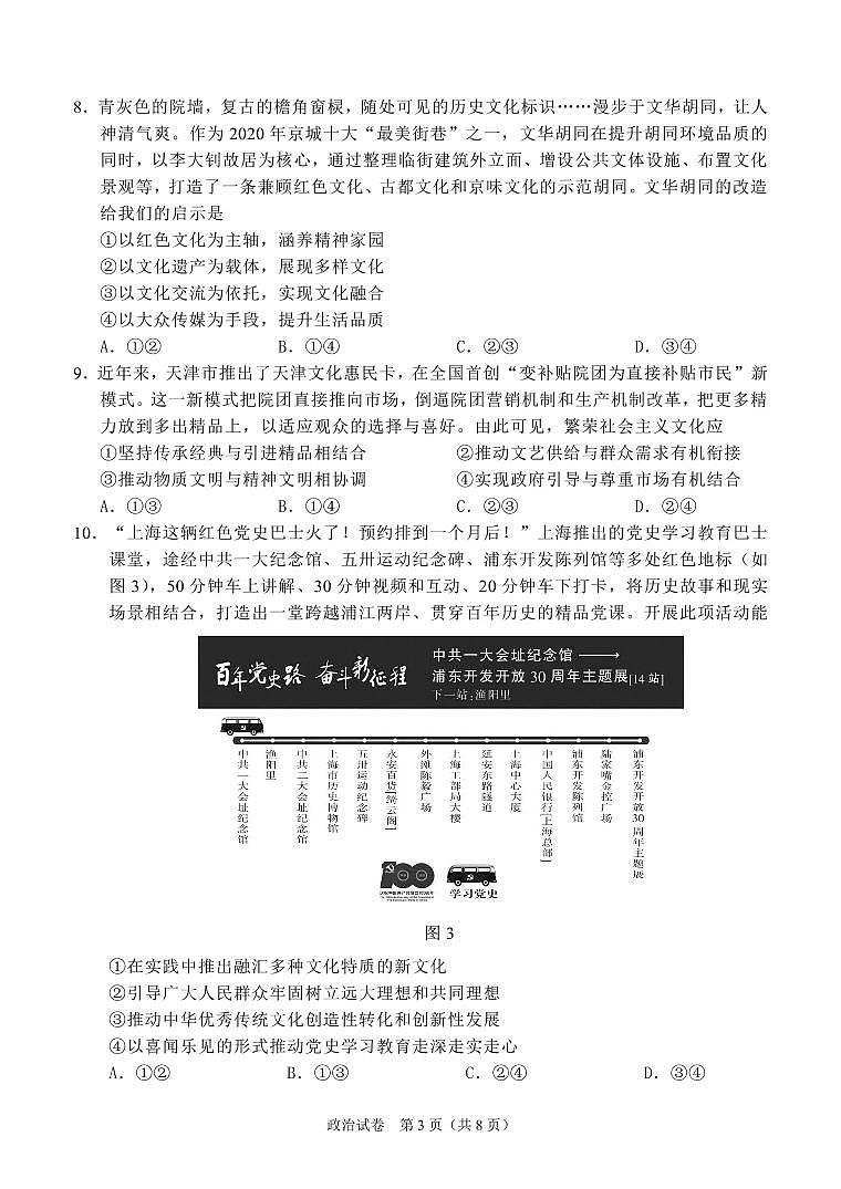 2021南通高三下学期5月考前练习卷（四模）政治PDF版含答案（可编辑）03