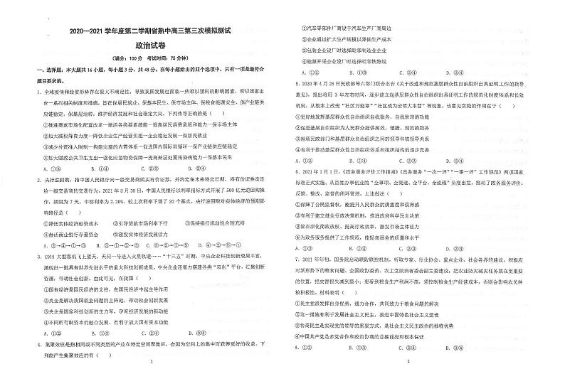 2021江苏省常熟中学高三下学期5月第三次模拟考试政治试题扫描版含答案01