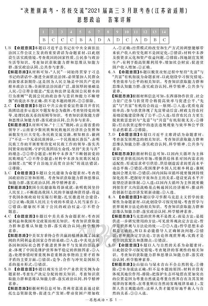 政治解析-江苏版-“决胜新高考·名校交流“2021届高三3月联考卷第1页