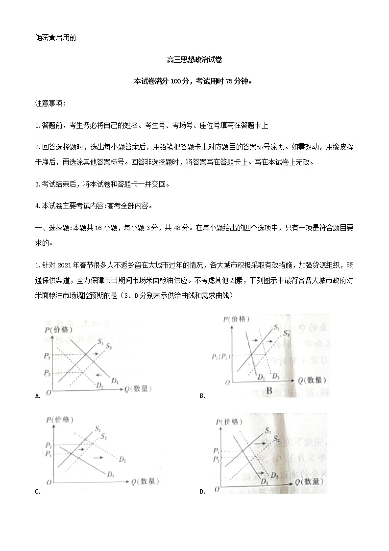 2021本溪满族自治县高级中学高三下学期第四次模拟考试政治试题含答案01