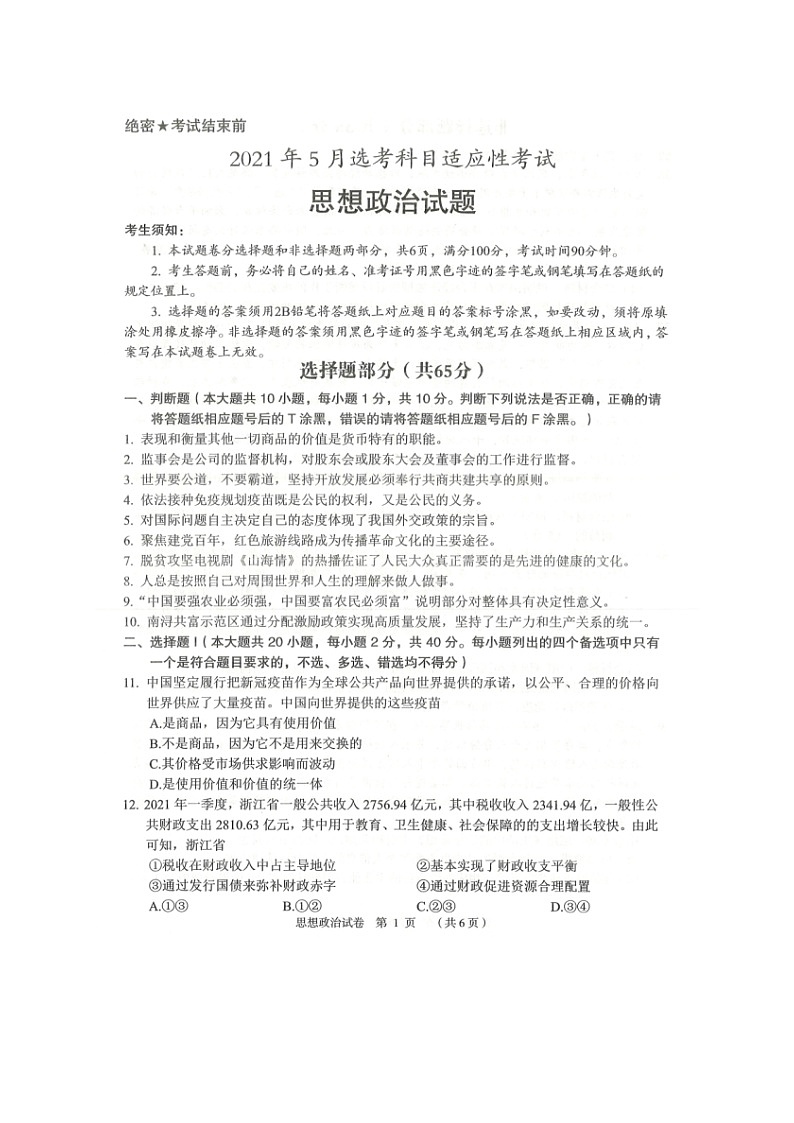 2021绍兴嵊州高三下学期5月选考科目适应性考试政治试题扫描版含答案第1页