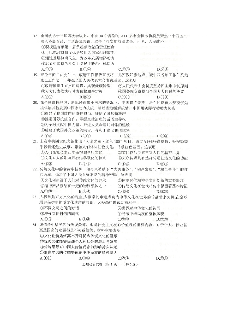 2021绍兴嵊州高三下学期5月选考科目适应性考试政治试题扫描版含答案第3页