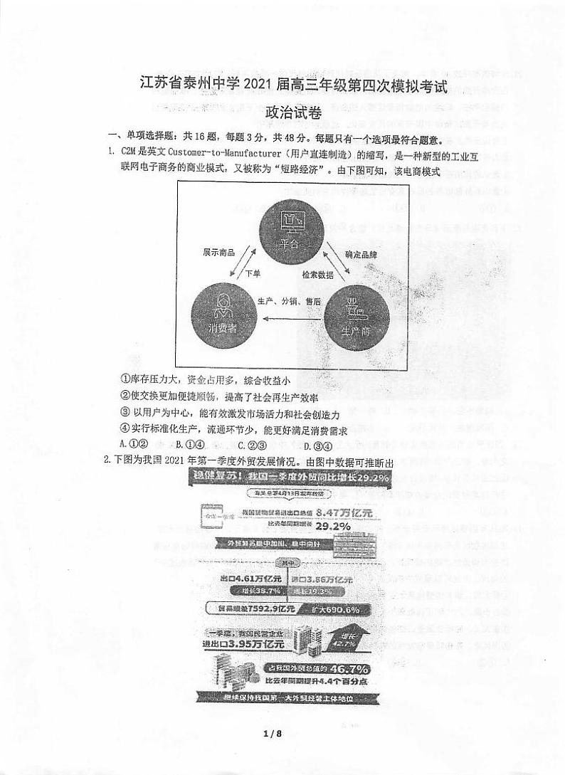 2021泰州泰州中学高三下学期5月高考四模政治试题扫描版含答案第1页