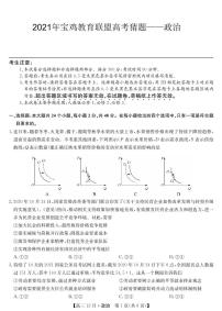 2021宝鸡教育联盟高三下学期5月高考猜题政治试题PDF版含答案