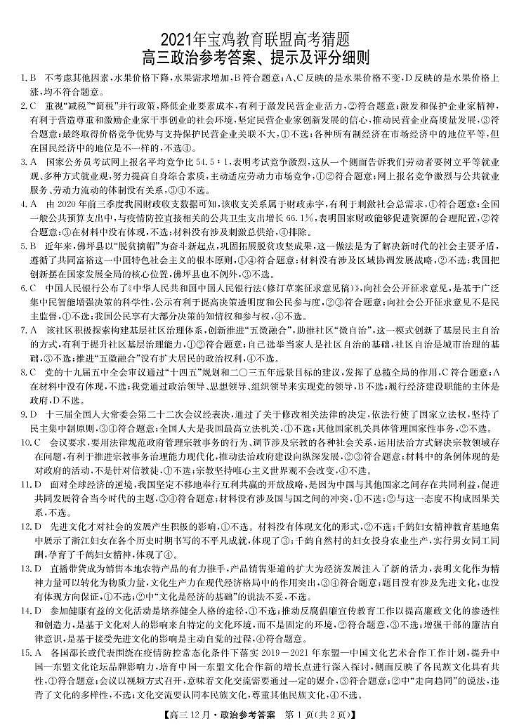 2021宝鸡教育联盟高三下学期5月高考猜题政治试题PDF版含答案01