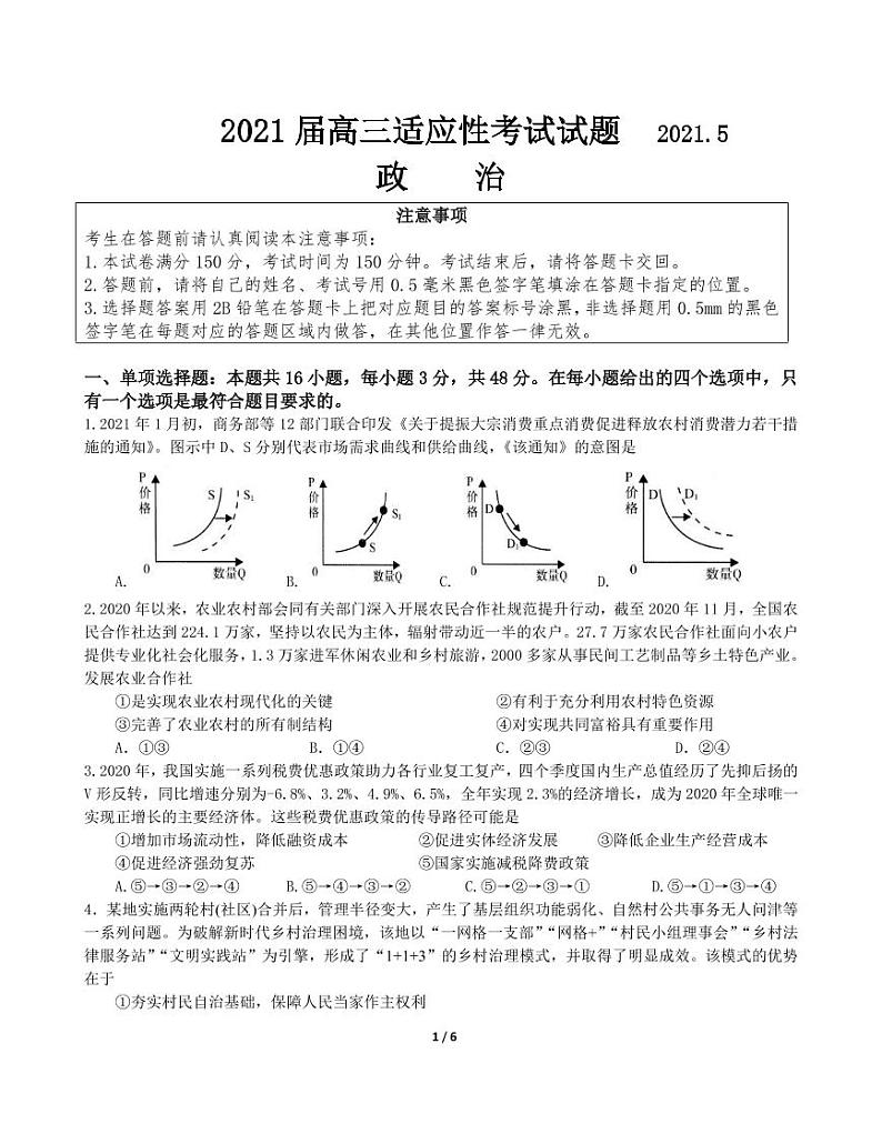 2021江苏省姜堰中学、如东中学、沭阳如东中学高三下学期5月联考试题政治含答案01