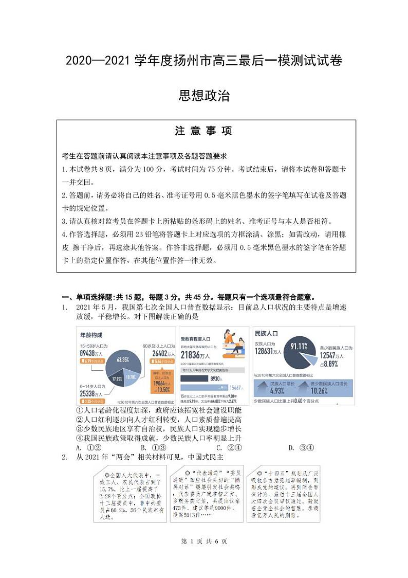 2021届扬州市高三最后一模测试试卷政治试卷第1页