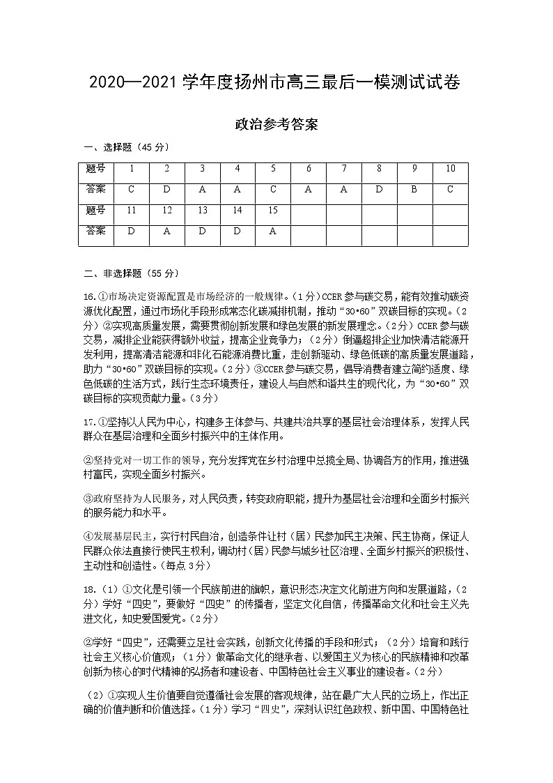 2021届扬州市高三最后一模测试试卷政治答案第1页