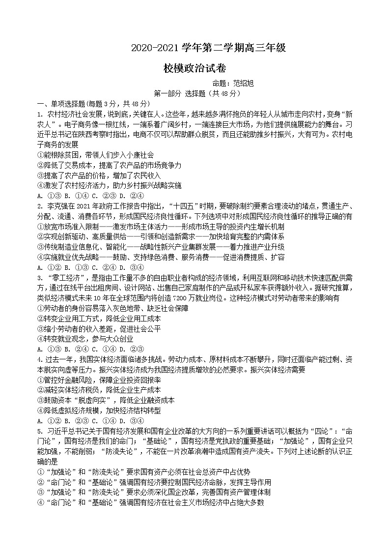 2021汕头金山中学高三下学期第三次模拟考试政治含答案01