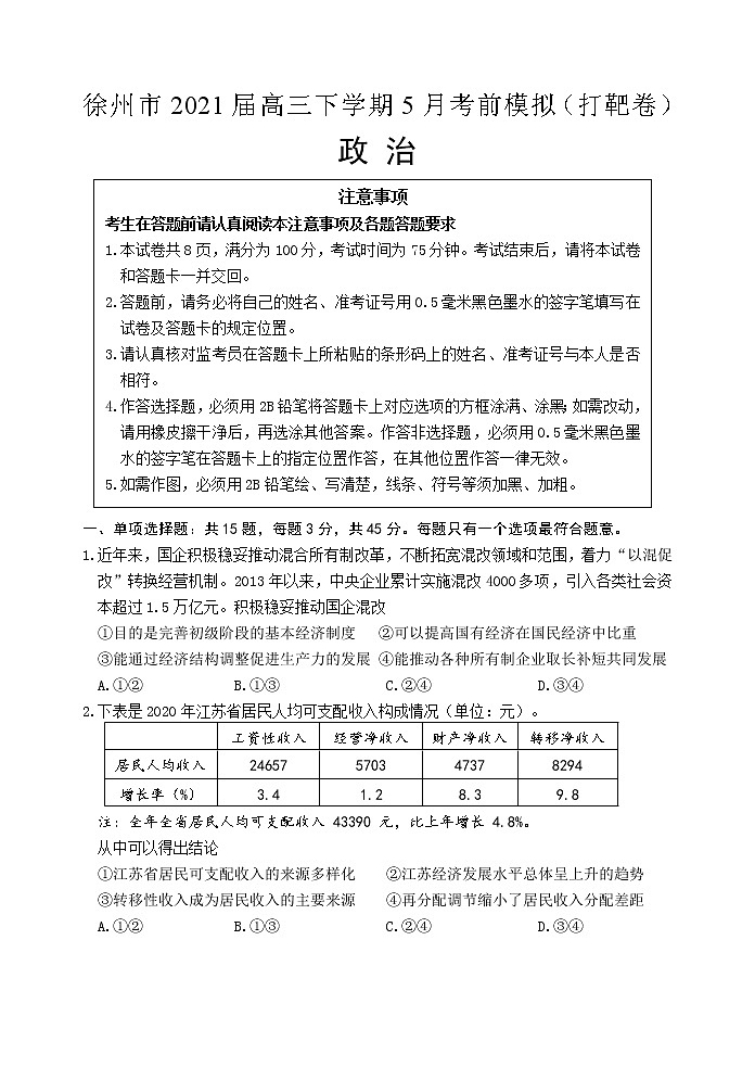 2021徐州高三下学期5月考前模拟（打靶卷）政治试题含答案01