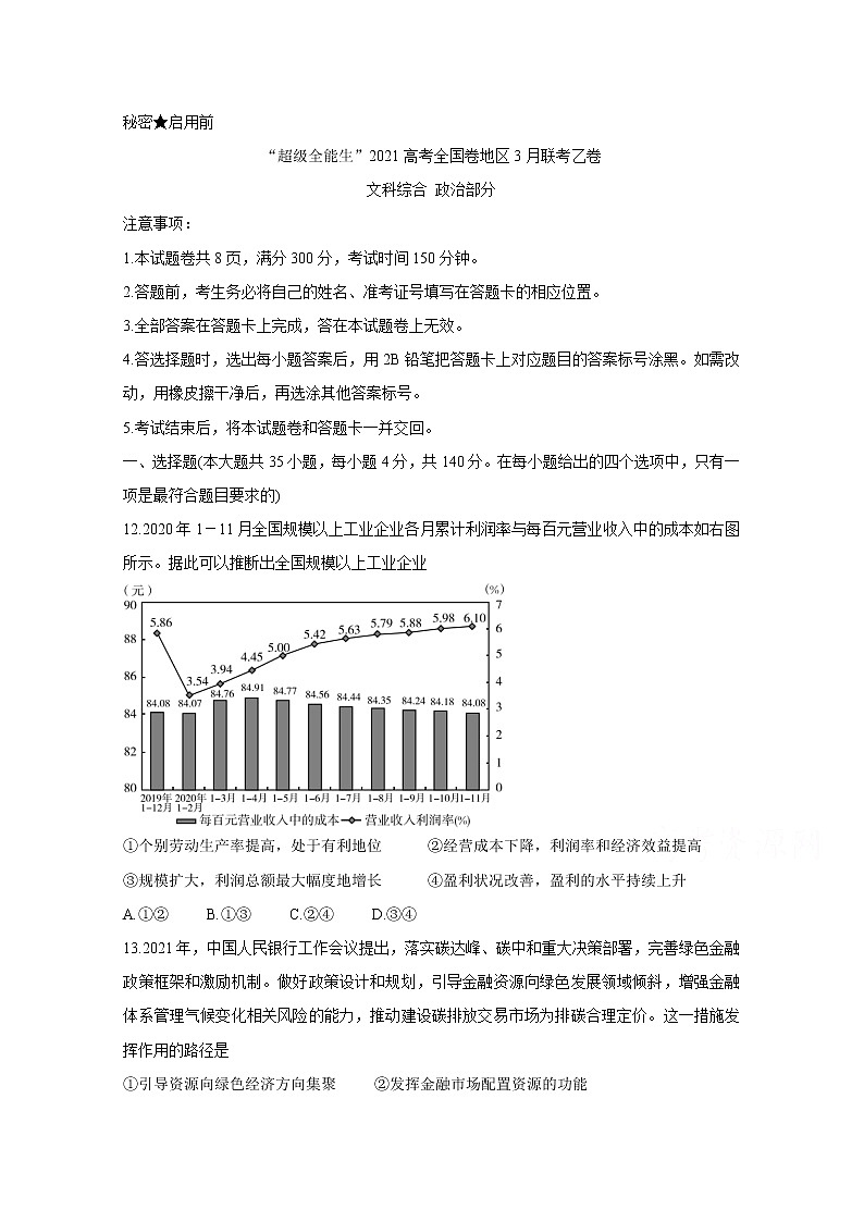 2021“超级全能生”高三全国卷地区3月联考试题（乙卷）政治含解析01