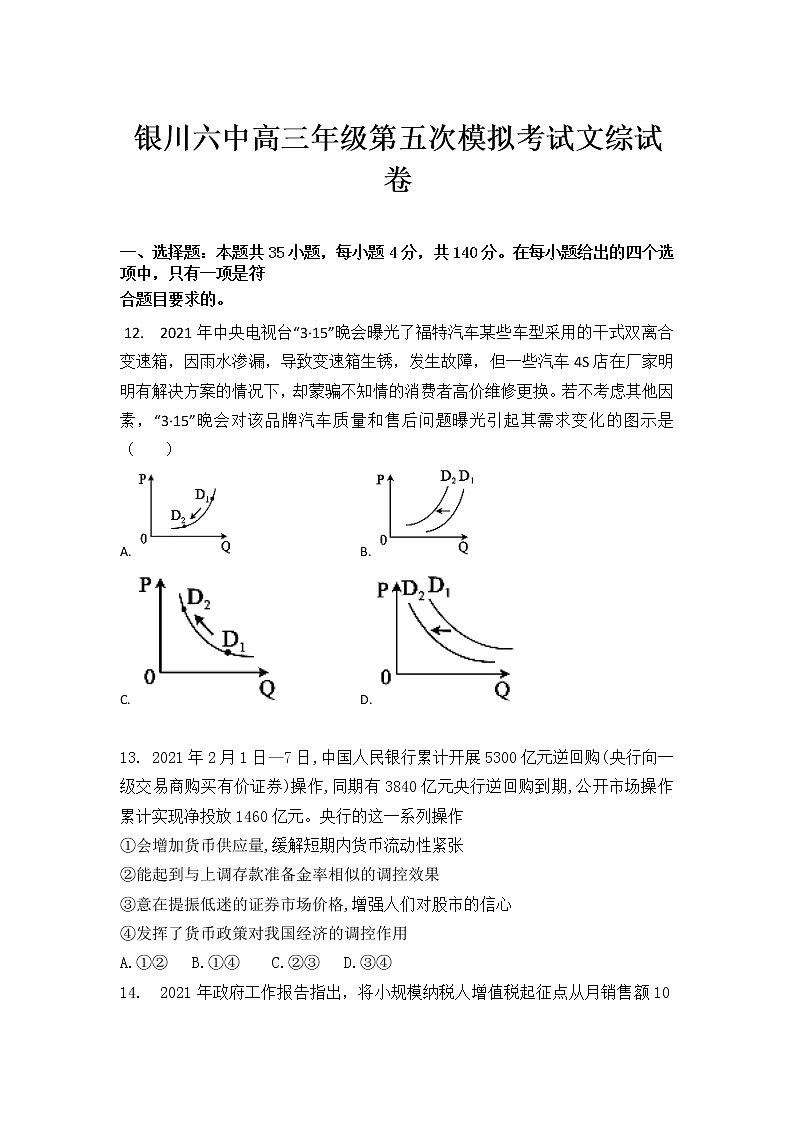 2021银川六中高三下学期第五次模拟考试文综政治试题含答案01