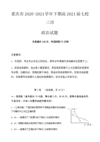 2021重庆江津中学、铜梁中学、长寿中学等七校联盟高三下学期第三次模拟考试政治试题含答案