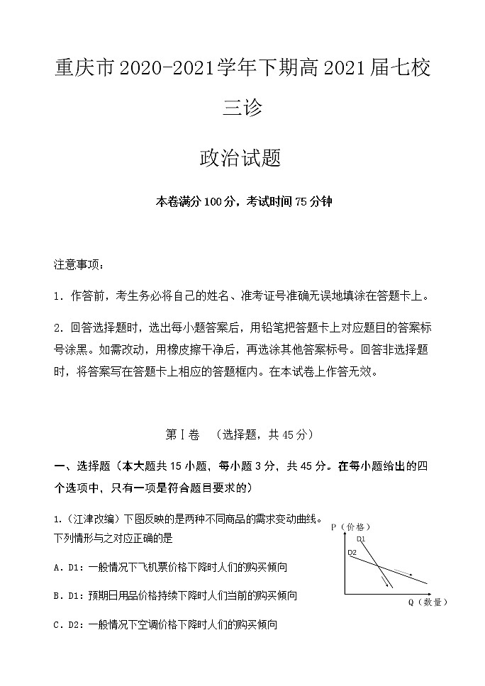 2021重庆江津中学、铜梁中学、长寿中学等七校联盟高三下学期第三次模拟考试政治试题含答案第1页